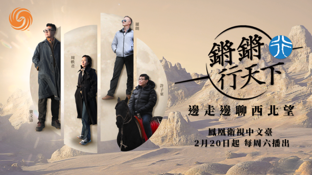 无人之境笑谈天下事,《锵锵行天下第二季》开播