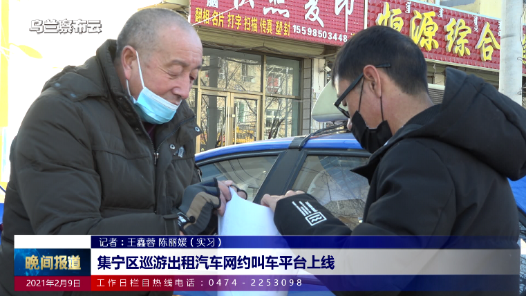 集宁区巡游出租汽车网约叫车平台上线