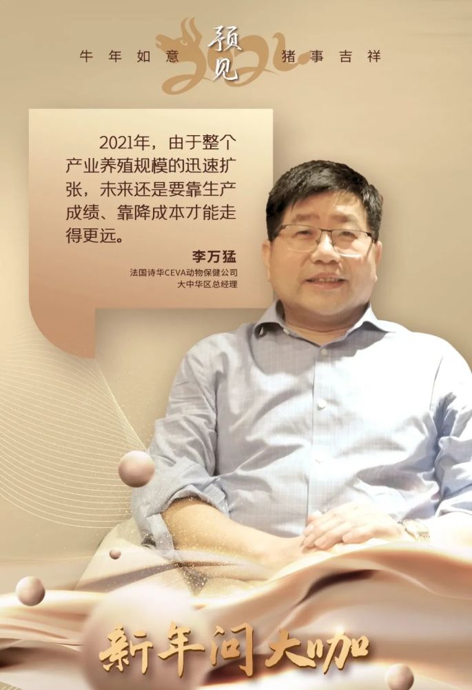 李万猛|李万猛：生猪养殖要靠降本增效才能走得更远｜新年问大咖