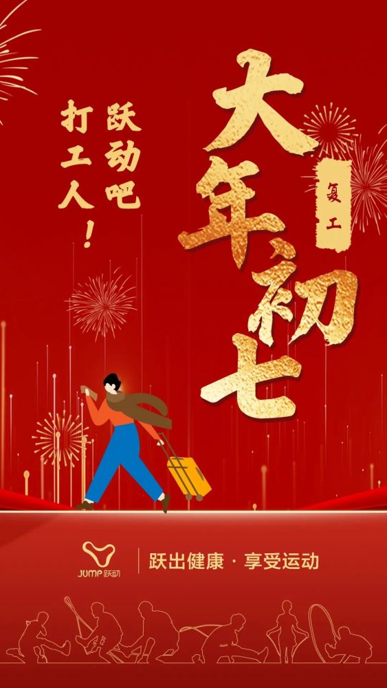 大年初七跃动吧打工人