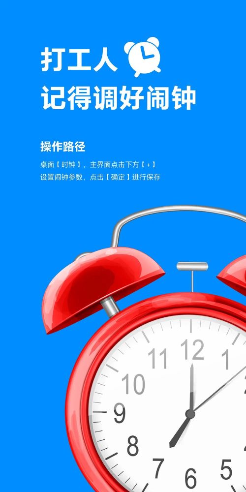 打工人记得调好闹钟