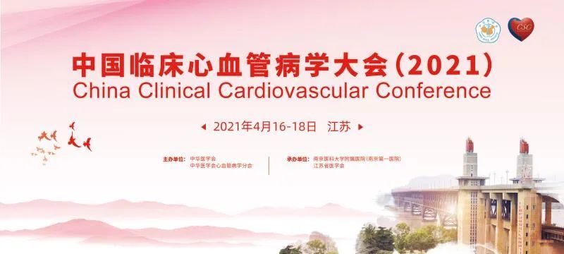 优惠注册3月31日截止中国临床心血管病学大会2021