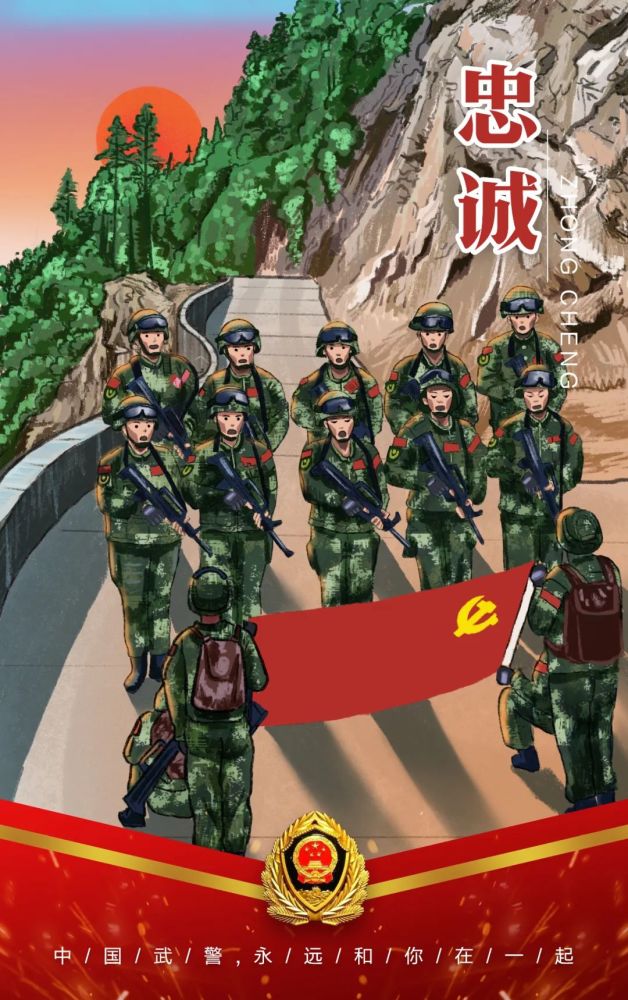 插画中国武警永远和你在一起