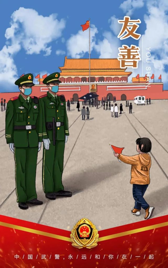 插画中国武警永远和你在一起