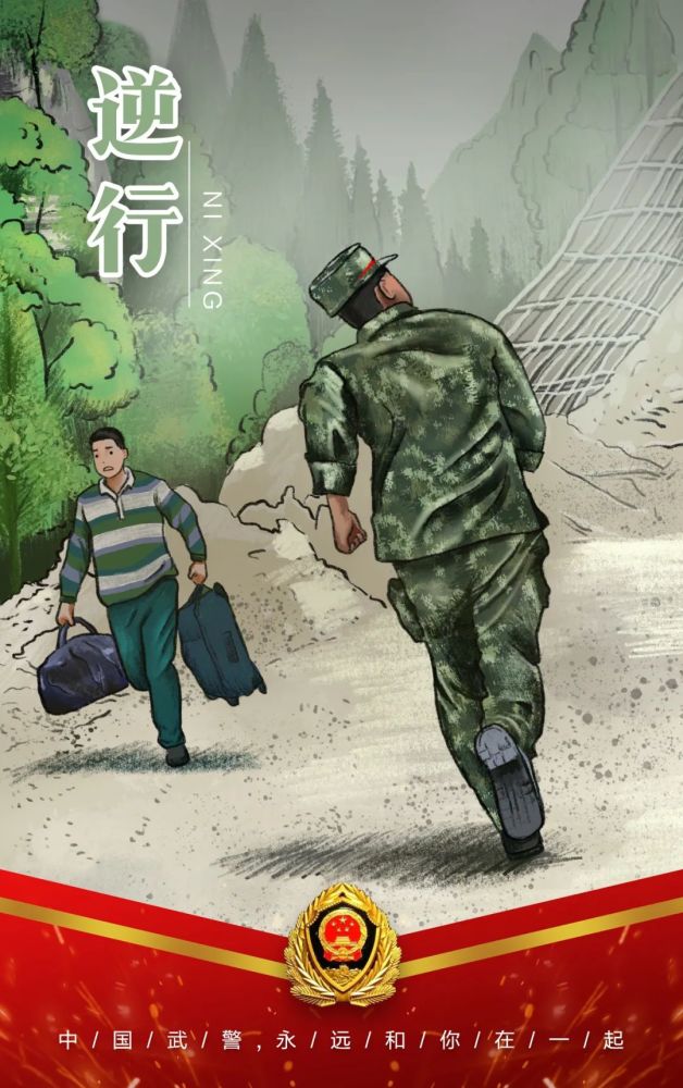 插画中国武警永远和你在一起