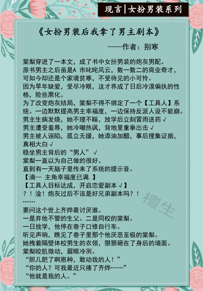 女扮男装系列现言推荐 泥石流女主邪魅一笑 将病娇大佬掰成弯 腾讯新闻