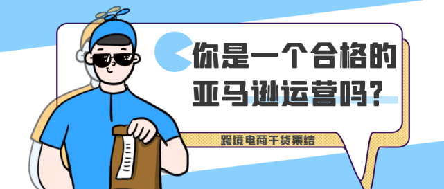 你是一个合格的亚马逊运营吗?知道这些,才是真正的会运营!