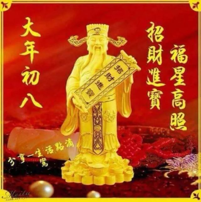 正月初八祝福语大年初八发财祝福图片