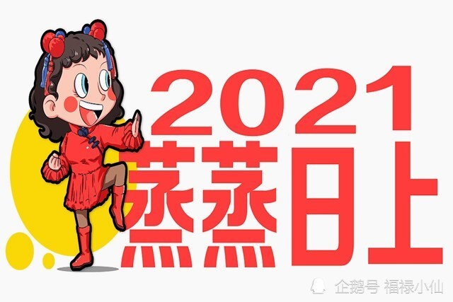 2021年大年初八图片图片