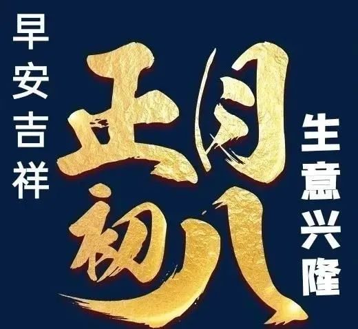 2月8日大年初八清晨最棒早上好問候表情祝福語錄開工大吉最美早上好