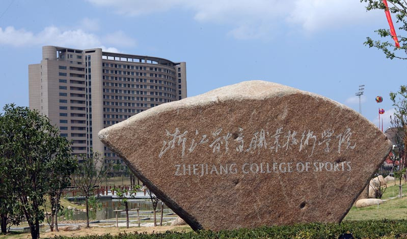 浙江专科要升本,奥运冠军助力,必然马到成功?