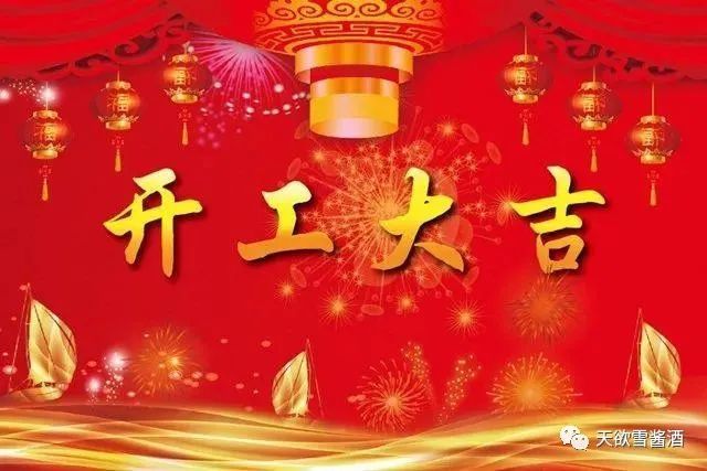 天欲雪酱酒今天,开工啦!