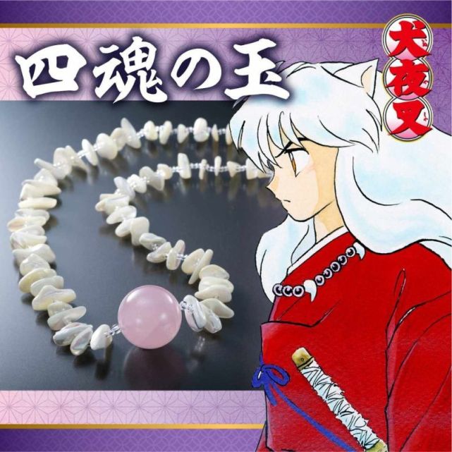 提前跳转到大结局的道具万代推出犬夜叉四魂之玉项链