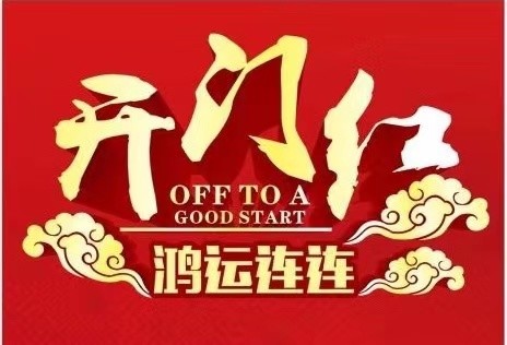 正月初八,吉祥的日子,体彩福彩开市了,你准备好了吗?