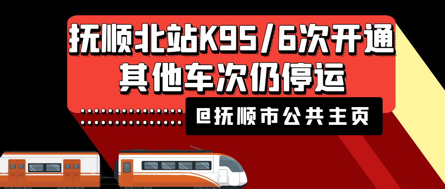 抚顺北站K95\/6次开行,其他车次仍停运