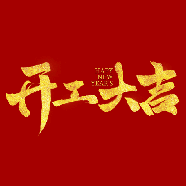 开工大吉快来抽取开年好虎气