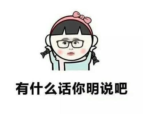 沙雕表情包有什麼話你明說吧