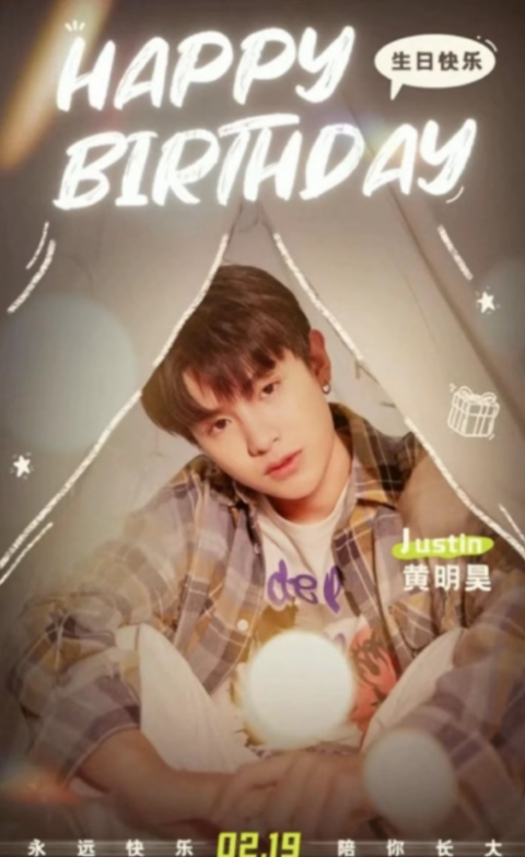 justin黄明昊19岁生日获杜华送祝福请继续乘风破浪