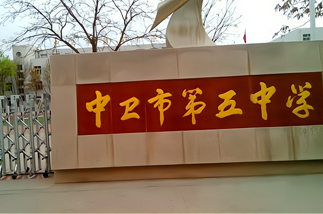 看一看有没有你的母校|中考|特级教师|高级教师|中卫市|沙坡头区|五中