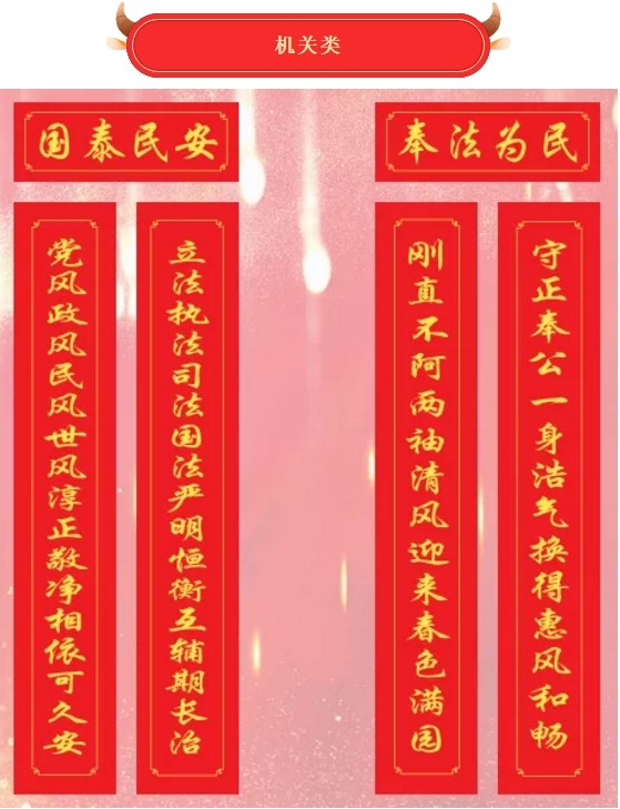 这些法治春联值得带回家
