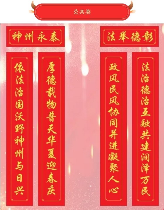 这些法治春联值得带回家