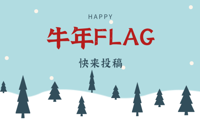 你的牛年第一个flag是什么?