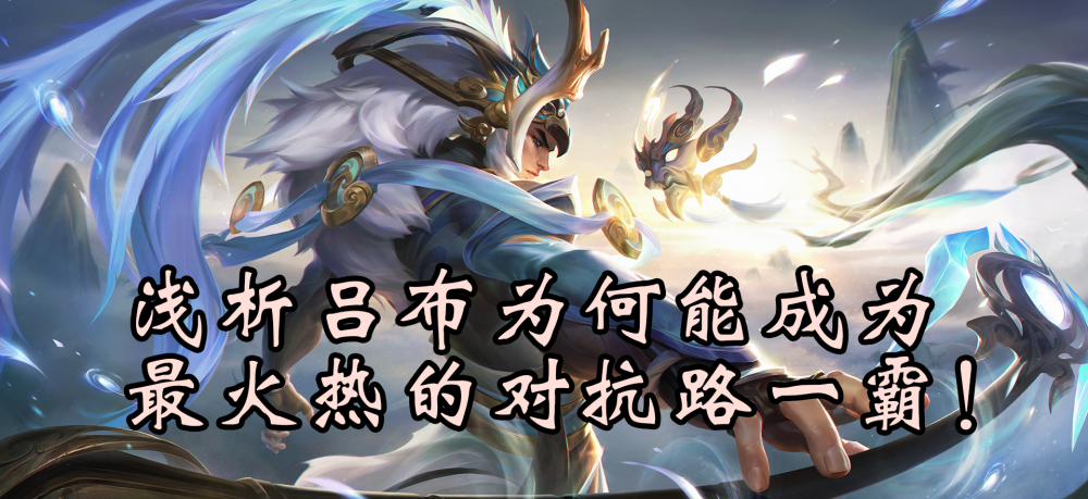 王者荣耀巅峰赛全段位双榜t1浅析吕布为何能成为对抗路一霸