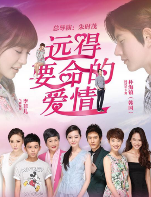 当年,她参与朴镇海一起出演电视剧《远得要命的爱情》可是受到了诸多