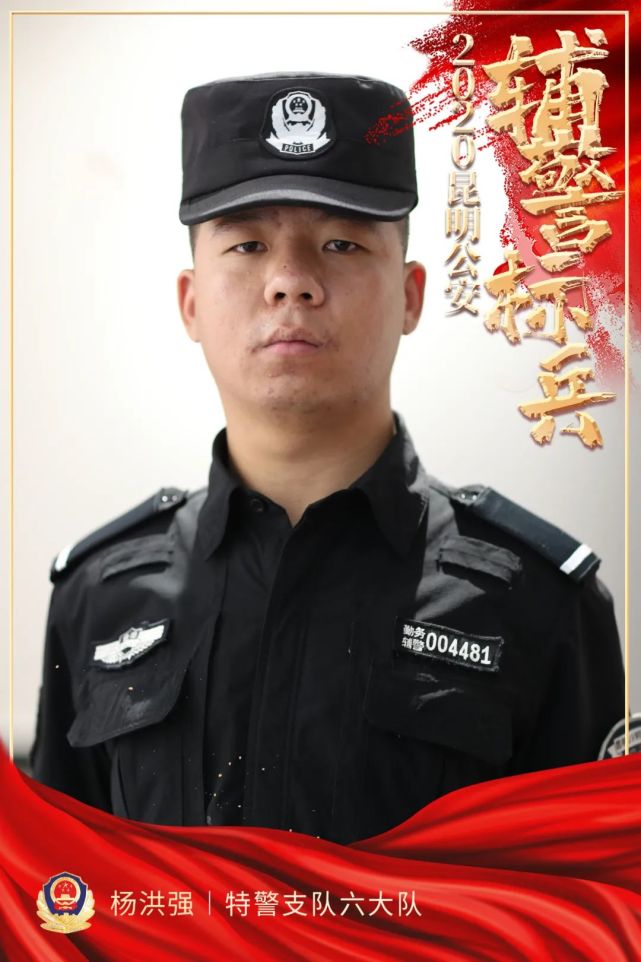 他们是昆明公安辅警标兵