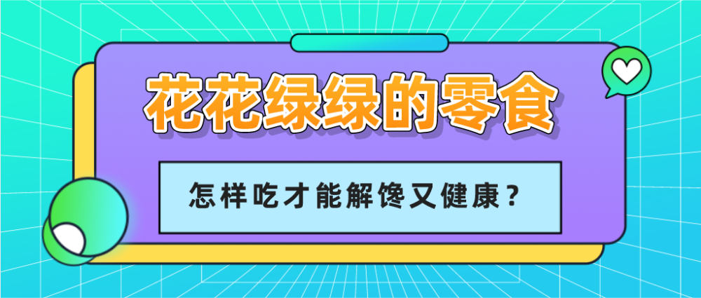 零食|花花绿绿的零食，怎样吃才能解馋又健康？