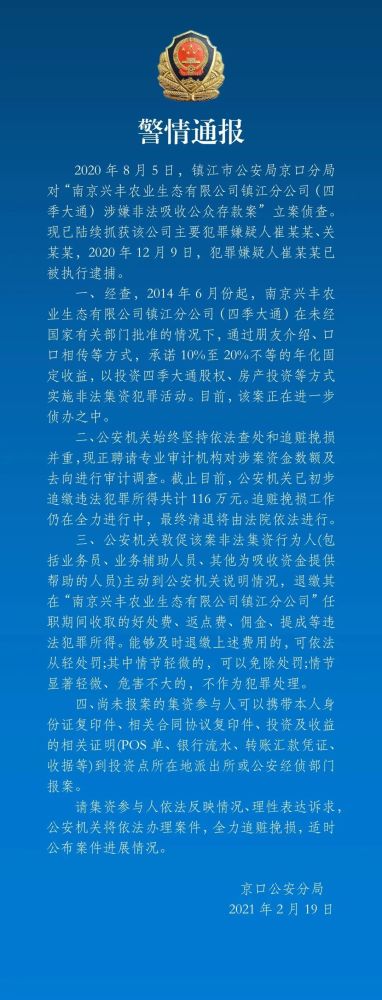南京兴丰农业生态有限公司涉嫌非法集资 警方已