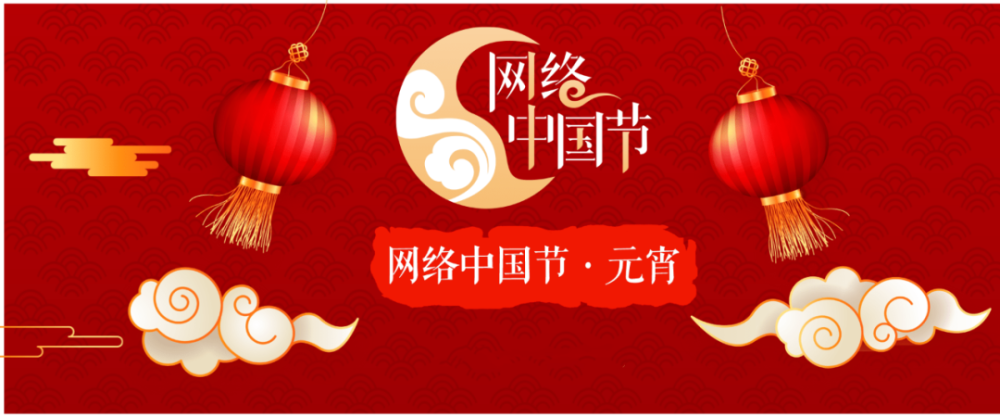 【网络中国节·元宵节】元宵习俗知多少