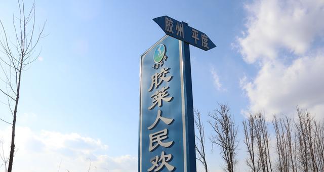 因胶莱河而得名的胶莱街道位于胶州即墨平度高密四地交汇处