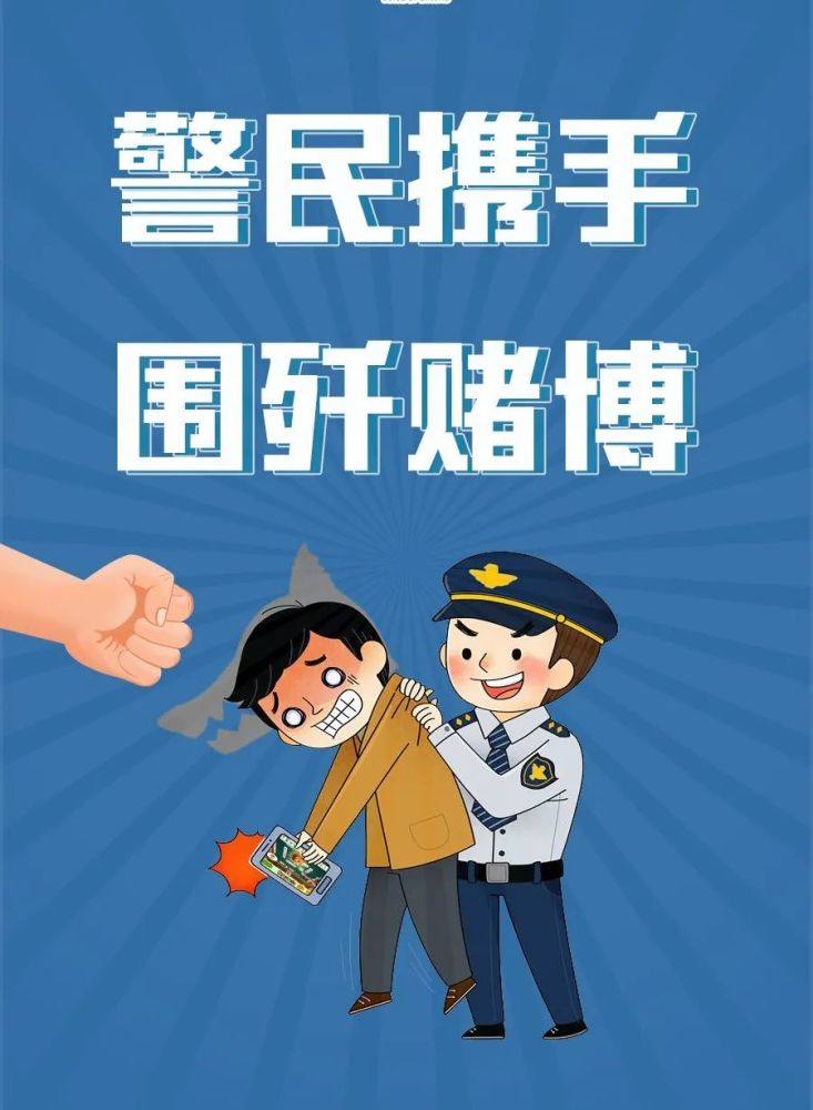 禁赌宣传速看禁赌宣传海报来了