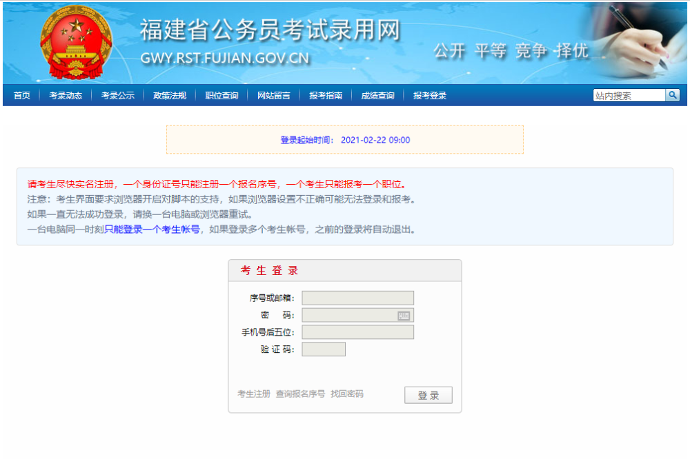 『福建省公务员考试录用网登录』2021福建省考报名入口网站