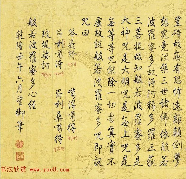 乾隆御笔《心经》