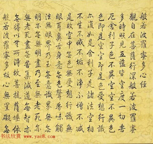 乾隆御笔《心经》