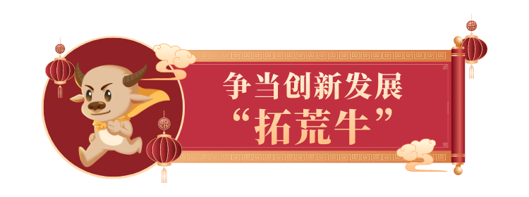 踐行三牛精神2021一路犇跑