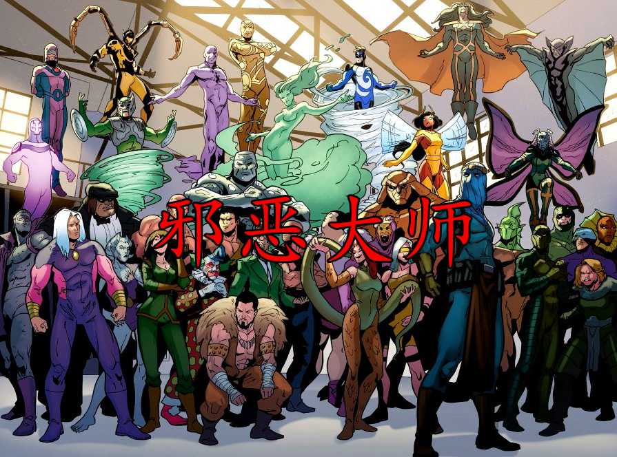 这些漫威反派阵容太强大,"天锤局"有几个人听过?