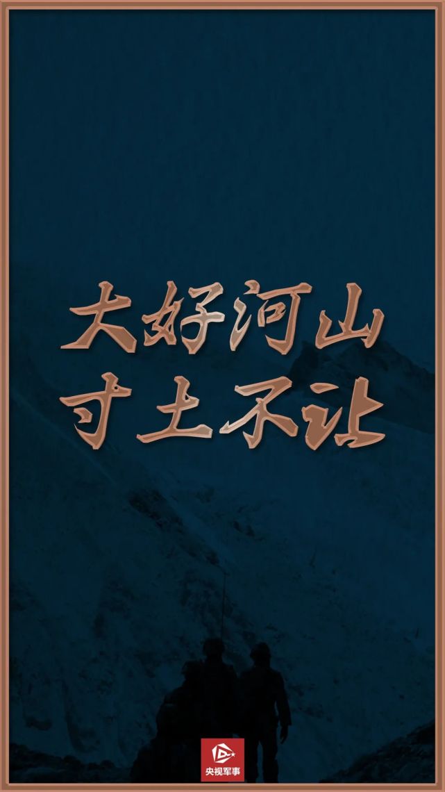 把青春,鲜血乃至生命 留在喀喇昆仑高原, 筑起巍峨界碑.