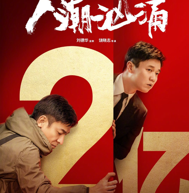 《人潮汹涌》票房破两亿,评论区为其打抱不平,排片真是大问题