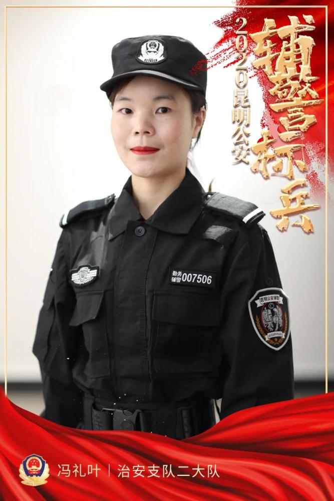 他們是昆明公安輔警標兵