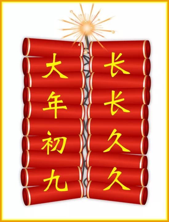 2022大年初九祝福问候动态图片正月初九的问候语拜年祝福语