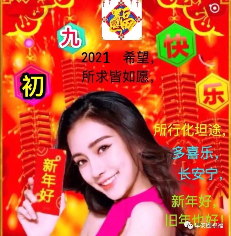 上好|正月初九早上好美女拜年祝福语大全 早安表情图片带字问候句子精选