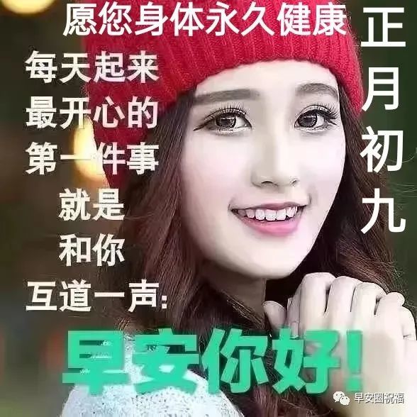 上好|正月初九早上好美女拜年祝福语大全 早安表情图片带字问候句子精选