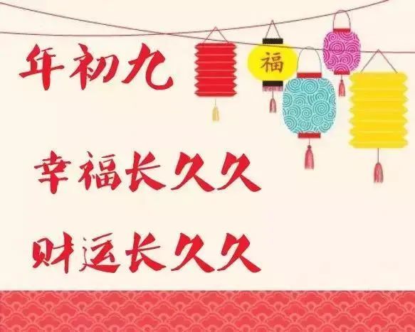 2021大年初九动态表情图片带祝福语正月初九祝福语大全