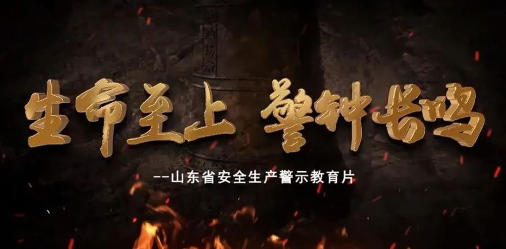 节后复工复产安全第一课2021年最新警示片生命至上警钟长鸣
