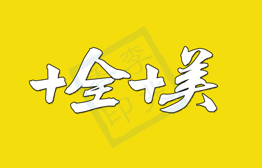 优美|大年初十的优美祝福语，十全十美愿一切好运伴你身边！