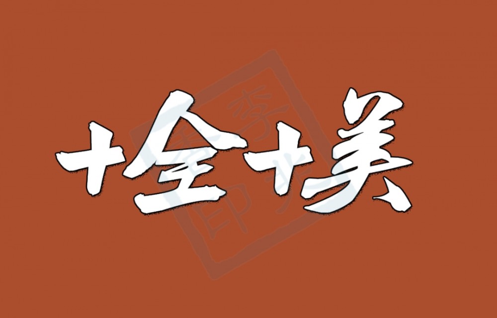 优美|大年初十的优美祝福语，十全十美愿一切好运伴你身边！