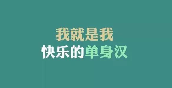 光棍節發朋友圈的說說